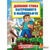 ПрСтМкИллИ/Дневник Стива, застрявшего в Майнкрафте. Книга 1. Иллюстрированное издание