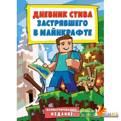 ПрСтМкИллИ/Дневник Стива, застрявшего в Майнкрафте. Книга 1. Иллюстрированное издание