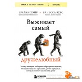 мКнОКотГов/Выживает самый дружелюбный. Почему женщины выбирают добродушных мужчин, молодежь избегает