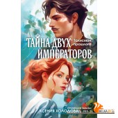 ТПИстРомКХ/Тайна двух императоров (Талисман прошлого #1)