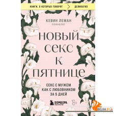мКнОКотГов/Новый секс к пятнице. Секс с мужем как с любовником за 5 дней