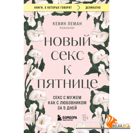 мКнОКотГов/Новый секс к пятнице. Секс с мужем как с любовником за 5 дней