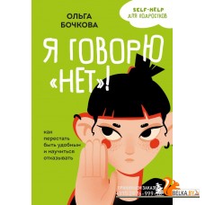 УнрПдлПпс/Я говорю ?нет?! Как перестать быть удобным и научиться отказывать
