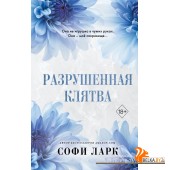 FОВВБСофЛа/Разрушенная клятва (#5)