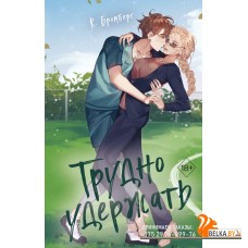 FrИгрВЛюб/Трудно удержать (#2)