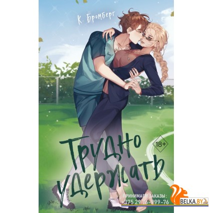 FrИгрВЛюб/Трудно удержать (#2)