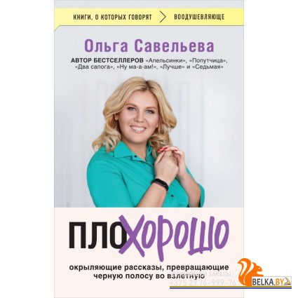 мКнОКотГов/ПлоХорошо. Окрыляющие рассказы, превращающие черную полосу во взлетную