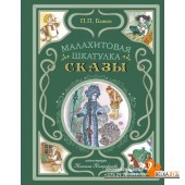 МастерСказ/Малахитовая шкатулка. Сказы (ил. М. Митрофанова)