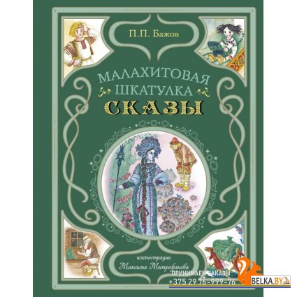 МастерСказ/Малахитовая шкатулка. Сказы (ил. М. Митрофанова)
