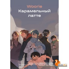 PopcBooks/Карамельный латте