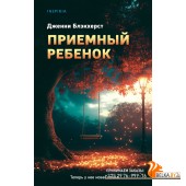 TokМирБест/Приемный ребенок
