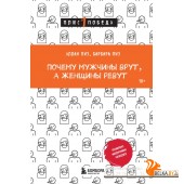 мПс1ПобНов/Почему мужчины врут, а женщины ревут