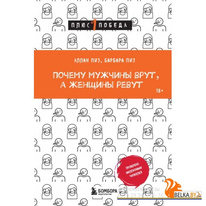 мПс1ПобНов/Почему мужчины врут, а женщины ревут