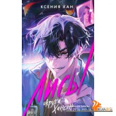 ОхЗаМир/Лисы округа Хансон (Дракон и Тигр #0)