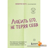 КарПсихГСл/Любить его, не теряя себя. Как перестать растворяться в отношениях, сохранить личные гран