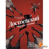 КМЛФВЛвК/Достоевский. Черное солнце
