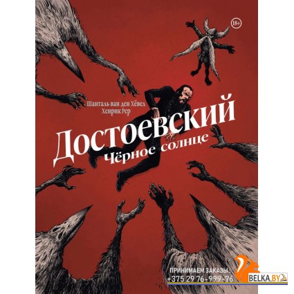 КМЛФВЛвК/Достоевский. Черное солнце