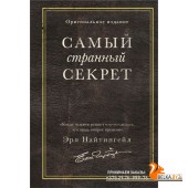 ГлКнОбретБ/Самый странный секрет