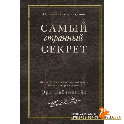 ГлКнОбретБ/Самый странный секрет