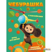 ЧебЛучДрКП/Чебурашка. Веселые головоломки и игры для детей (с наклейками)