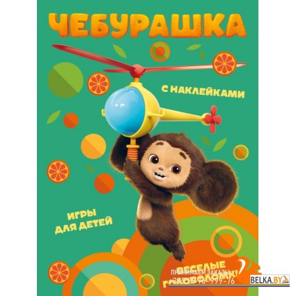 ЧебЛучДрКП/Чебурашка. Веселые головоломки и игры для детей (с наклейками)