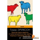 мPBNonFic/Кругом одни идиоты. 4 типа личности и как найти подход к каждому из них