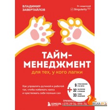 TEПрактКн/Тайм-менеджмент для тех, у кого лапки. Как управлять рутиной и работой так, что избежать х
