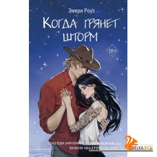 FreedomОск/Когда грянет шторм (#2)