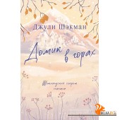 СчастНКЗем/Домик в горах