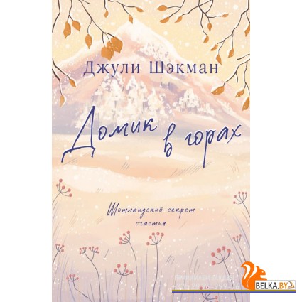 СчастНКЗем/Домик в горах