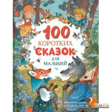 100 коротких сказок для малышей