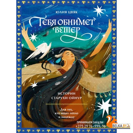 Вне серий/Тебя обнимет ветер: истории старухи Ойнур. Для тех, кто ищет тепло и надежду