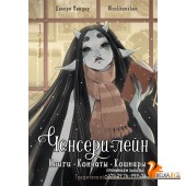 Вне серий/Ченсери-лейн. Книги. Комнаты. Кошмары (графический роман)