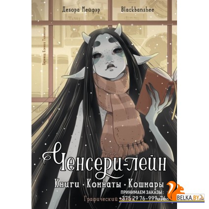 Вне серий/Ченсери-лейн. Книги. Комнаты. Кошмары (графический роман)