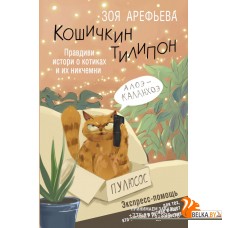СекретыСчастья/Кошичкин тилипон. Правдиви истори о котиках и их никчемни. Экспресс-помощь для тех, к