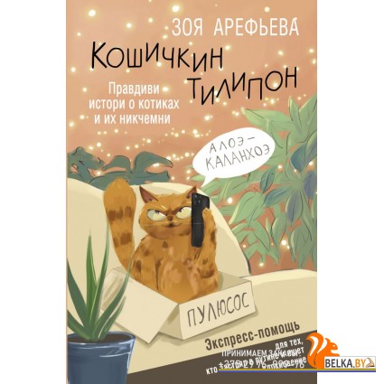 СекретыСчастья/Кошичкин тилипон. Правдиви истори о котиках и их никчемни. Экспресс-помощь для тех, к