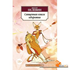 Аз.Священная книга оборотня
