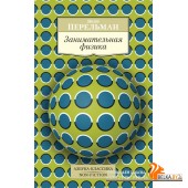 Аз.К.Non-Fiction.Занимательная физика
