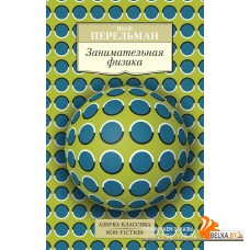 Аз.К.Non-Fiction.Занимательная физика