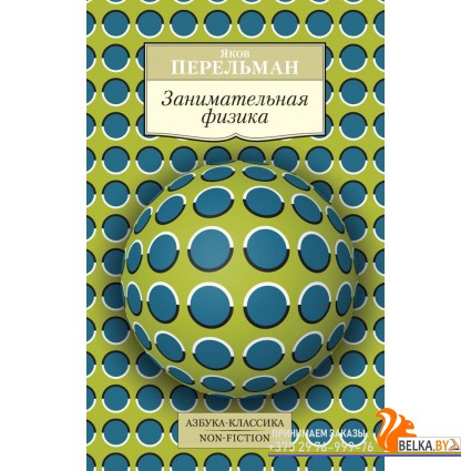 Аз.К.Non-Fiction.Занимательная физика