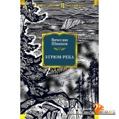Аз.Угрюм-река (илл. И. Воробьевой)