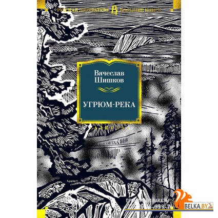 Аз.Угрюм-река (илл. И. Воробьевой)
