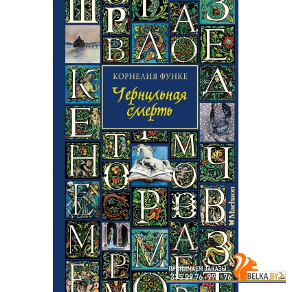 Мх.Чернильная смерть (новое оформление)