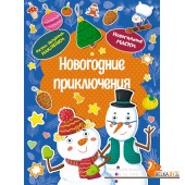 Мх.Новогодние приключения