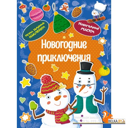 Мх.Новогодние приключения