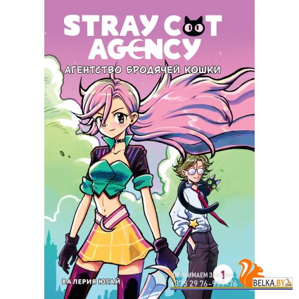 Мх.Stray cat agency. Агентство бродячей кошки. Том 1
