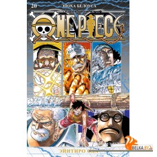 Аз.One Piece. Большой куш. Кн. 20. Эпоха Белоуса
