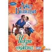 Очар(м)!/Искра соблазна