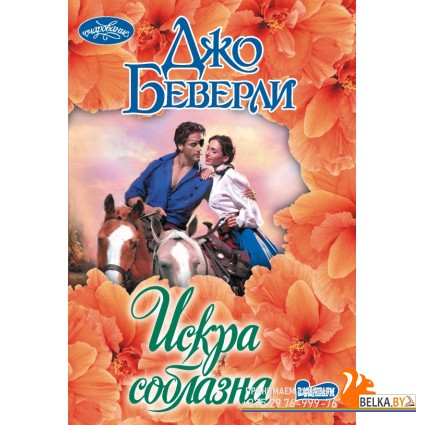 Очар(м)!/Искра соблазна