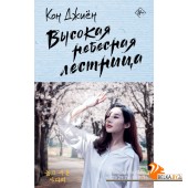 ЛучшДорамы/Высокая небесная лестница